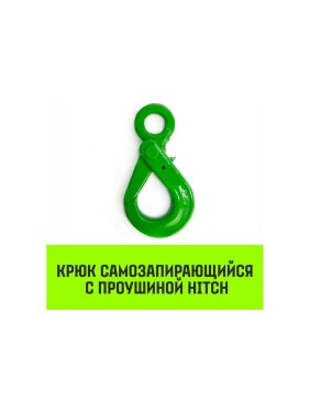 Крюк самозапирающийся с проушиной 10-Т8 кл, 3.2 Т HITCH SZ071266