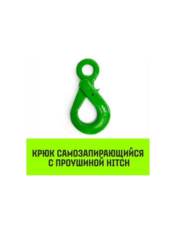 Крюк самозапирающийся с проушиной 13-Т8 кл, 5.4 Т HITCH SZ071267