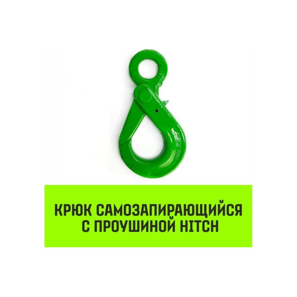 Крюк самозапирающийся с проушиной 13-Т8 кл, 5.4 Т HITCH SZ071267