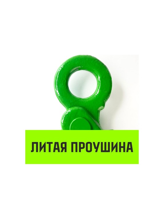 Крюк самозапирающийся с проушиной 16-Т8 кл, 8.0 Т HITCH SZ071268