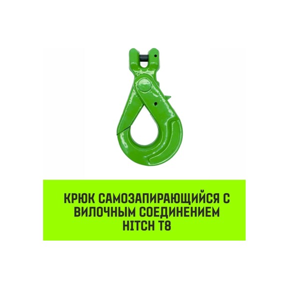 Крюк самозапирающийся с вилочным соединением 6-Т8 кл, 1.12 T HITCH SZ071260