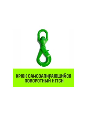 Крюк самозапирающийся поворотный 10-T8 кл, 3.2 T HITCH SZ071258