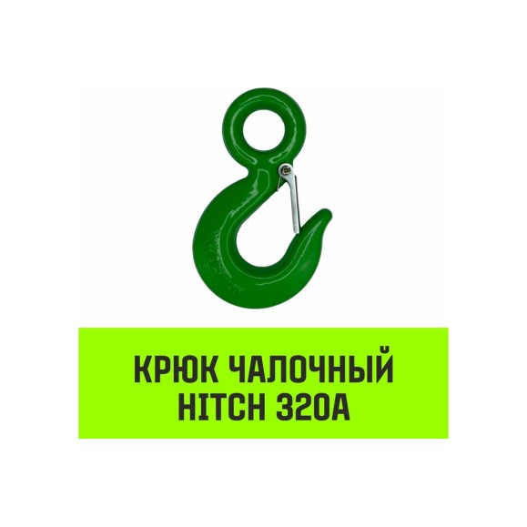 Крюк с проушиной чалочный 320A, 1.5 Т HITCH SZ071310