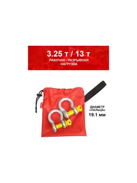 Комплект шаклов 3.25т Tplus T001381