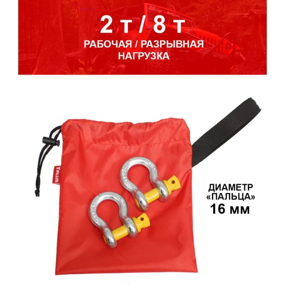 Комплект шаклов 2т Tplus T001377