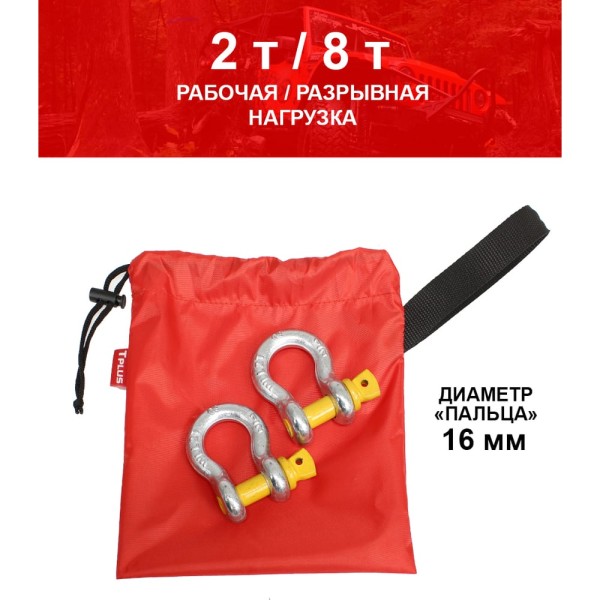 Комплект шаклов 2т Tplus T001377
