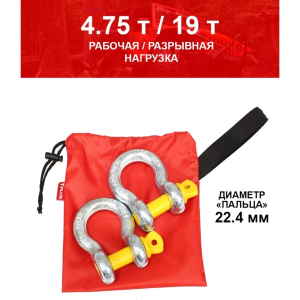 Комплект шаклов 4.75т Tplus T001383