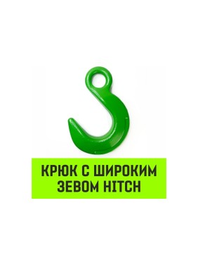 Крюк с широким зевом HIТCH, 10-Т8 кл, 3.2 Т HITCH SZ071286