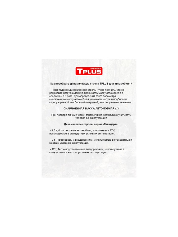 Динамическая стропа Tplus серия Стандарт 6 т, 12 м T001663
