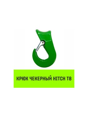 Крюк чекерный 3 т, Т8 Класс HITCH SZ071301