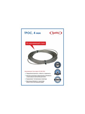 Трос из нержавеющей стали LadAna 4 мм, 10 м 220701005/10