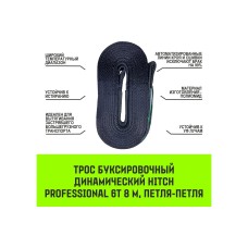 Буксировочный динамический трос HITCH prof лента, масса авто 13т, разрывная 39т, 8м, петля-петля SZ071514