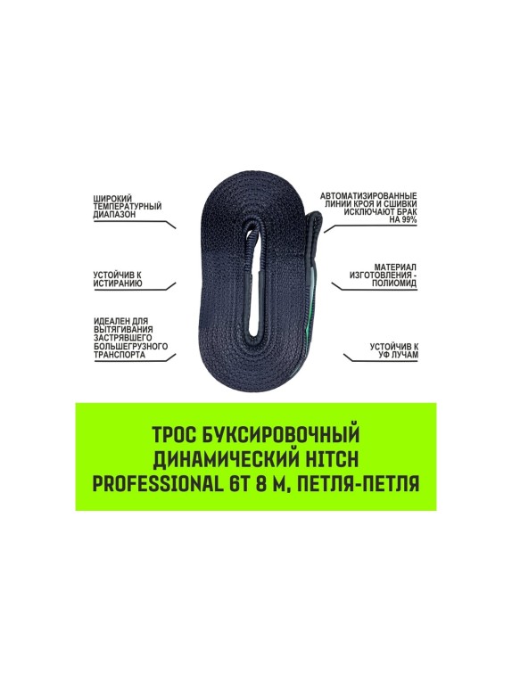 Буксировочный динамический трос HITCH prof лента, масса авто 13т, разрывная 39т, 8м, петля-петля SZ071514