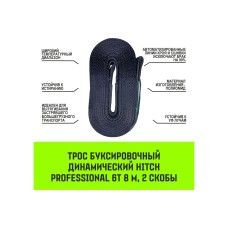 Буксировочный динамический трос HITCH prof лента, масса авто 3,3 т, разрывная 10 т, 6 м, 2 скобы SZ071511