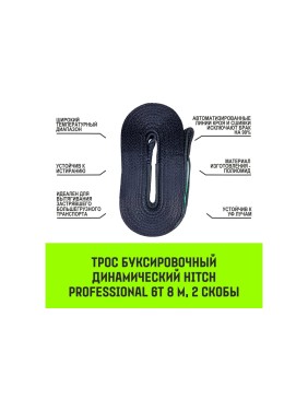 Буксировочный динамический трос HITCH prof лента, масса авто 3,3 т, разрывная 10 т, 6 м, 2 скобы SZ071511
