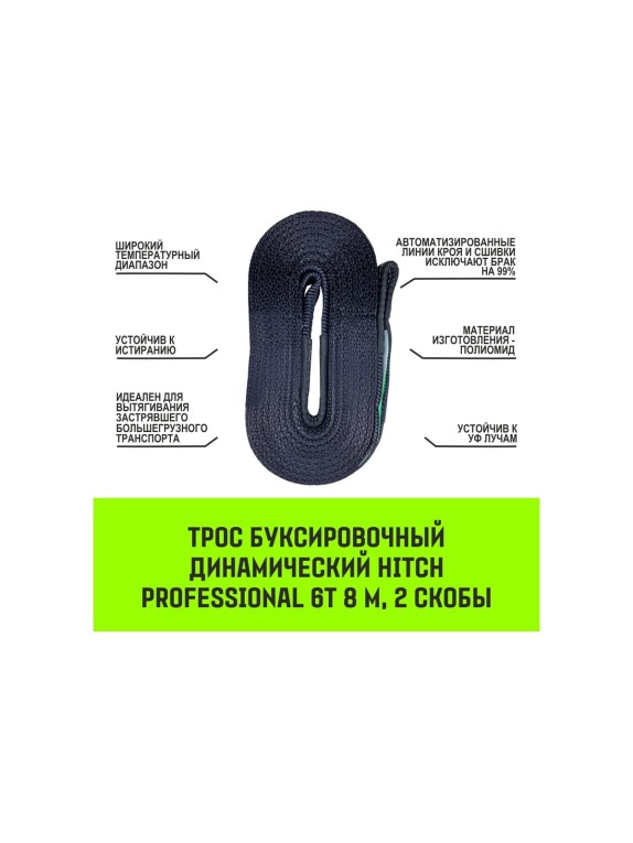 Буксировочный динамический трос HITCH prof лента, масса авто 3,3 т, разрывная 10 т, 6 м, 2 скобы SZ071511