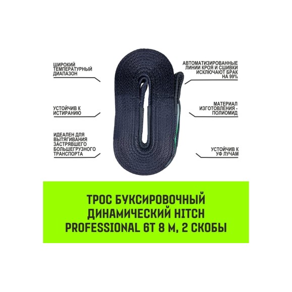 Буксировочный динамический трос HITCH prof лента, масса авто 3,3 т, разрывная 10 т, 6 м, 2 скобы SZ071511