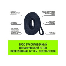 Буксировочный динамический трос HITCH prof лента, масса авто 17т, разрывная 52т, 8м, петля-петля SZ071515