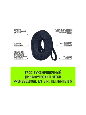 Буксировочный динамический трос HITCH prof лента, масса авто 17т, разрывная 52т, 8м, петля-петля SZ071515