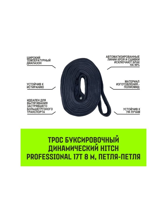Буксировочный динамический трос HITCH prof лента, масса авто 17т, разрывная 52т, 8м, петля-петля SZ071515