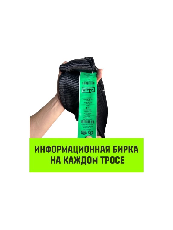 Буксировочный динамический трос HITCH prof лента, масса авто 17т, разрывная 52т, 8м, петля-петля SZ071515
