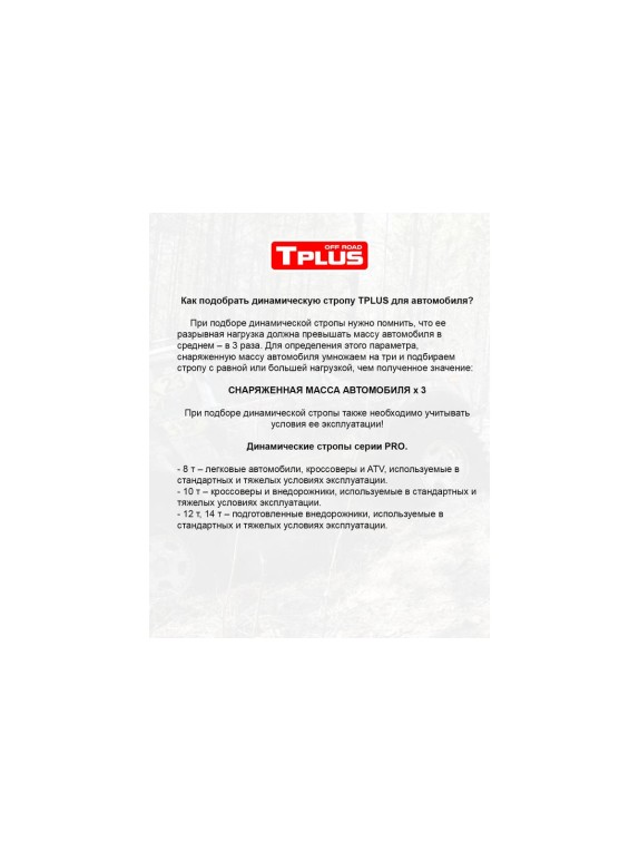Динамическая рывковая стропа Tplus PRO 10 т 12 м серия T020982