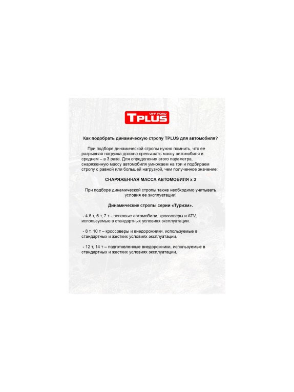 Динамическая стропа Tplus серия Туризм 7 т, 5 м, мешок T018163