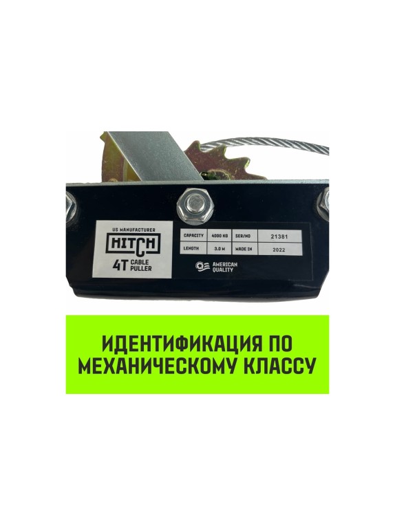 Гаражная рычажная лебедка HITCH CP 4002 4000 кг, канат 3 м, двойной храповый механизм SZ073186