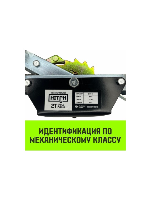 Рычажная гаражная лебедка HITCH CP 2002 2000 кг, канат 2.8 м, двойной храповый механизм SZ073185