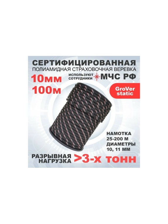 Высокопрочная страховочная статическая веревка АзотХимФортис GroVer-static, ПА, диаметр 10, 48-ми прядная, кН30, Тип А 462309-100
