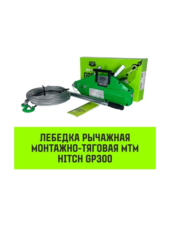 Рычажная лебедка HITCH МТМ GP300 0.8 т с канатом 20 м SZ070893
