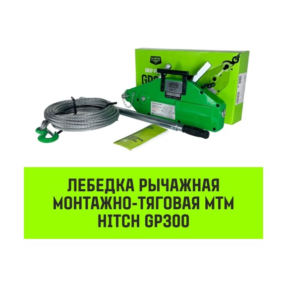 Рычажная лебедка HITCH МТМ GP300 0.8 т с канатом 20 м SZ070893