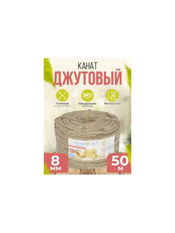 Джутовый канат Turbosky 8 мм, 50 м 1293_a
