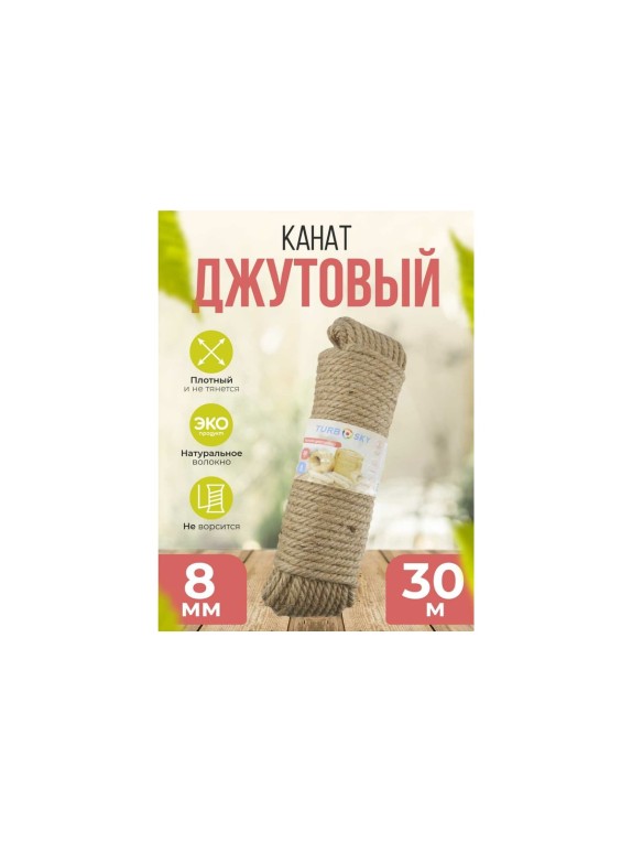 Джутовый канат Turbosky 8 мм, 30 м 1292_a