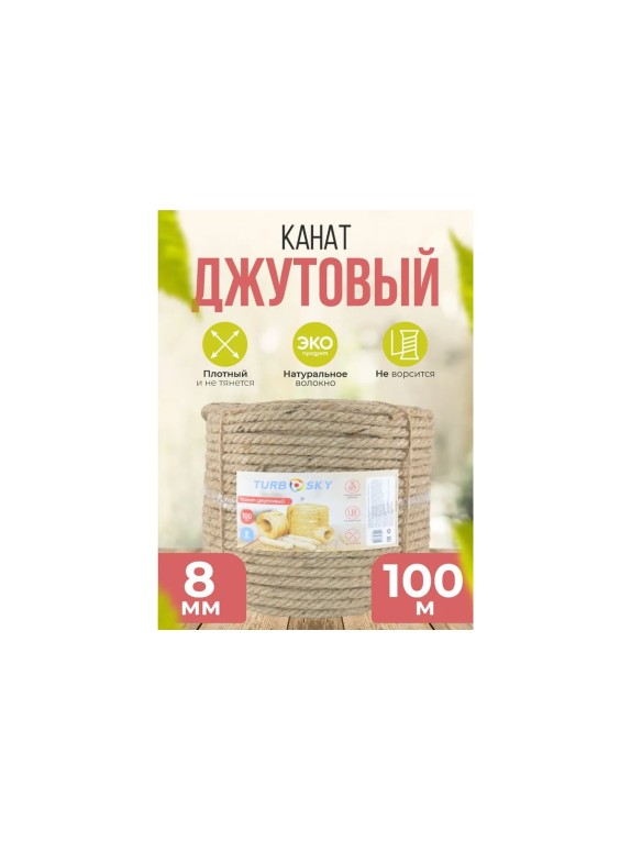 Джутовый канат Turbosky 8 мм, 100 м 1291_a