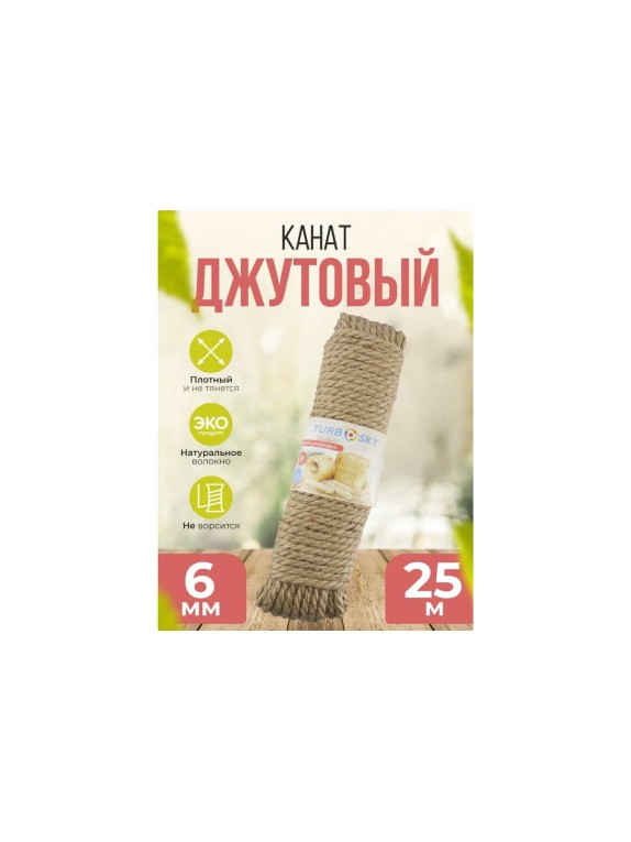 Джутовый канат Turbosky 6 мм, 25 м 1289_a