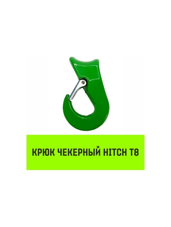 Крюк чекерный 5 Т, Т8 Кл. HITCH SZ071302