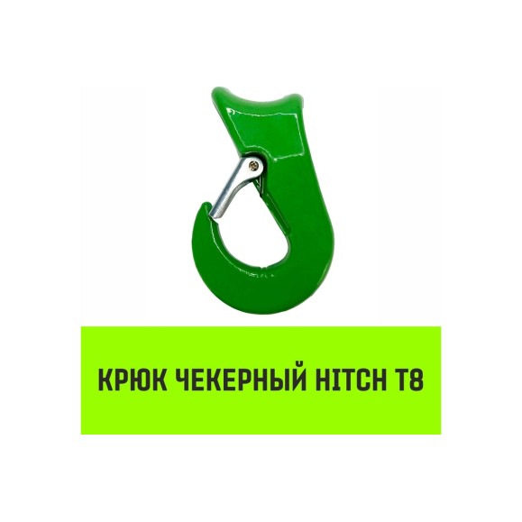 Крюк чекерный 5 Т, Т8 Кл. HITCH SZ071302