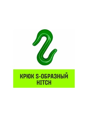 Крюк S-образный 3 т HITCH SZ071341