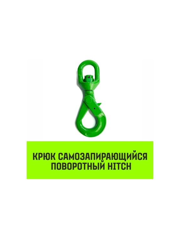 Крюк самозапирающийся поворотный 13-T8 кл, 5.3 T HITCH SZ071259