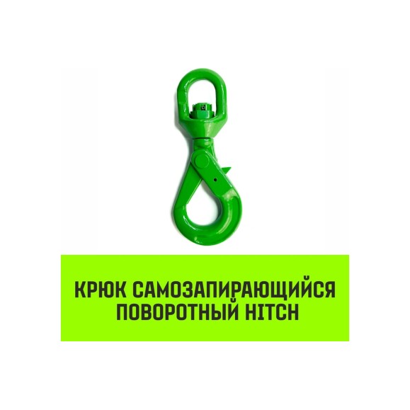 Крюк самозапирающийся поворотный 13-T8 кл, 5.3 T HITCH SZ071259