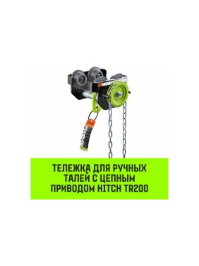 Тележка для ручных талей с цепным приводом HITCH TR200, 1 т, 3 м SZ061014