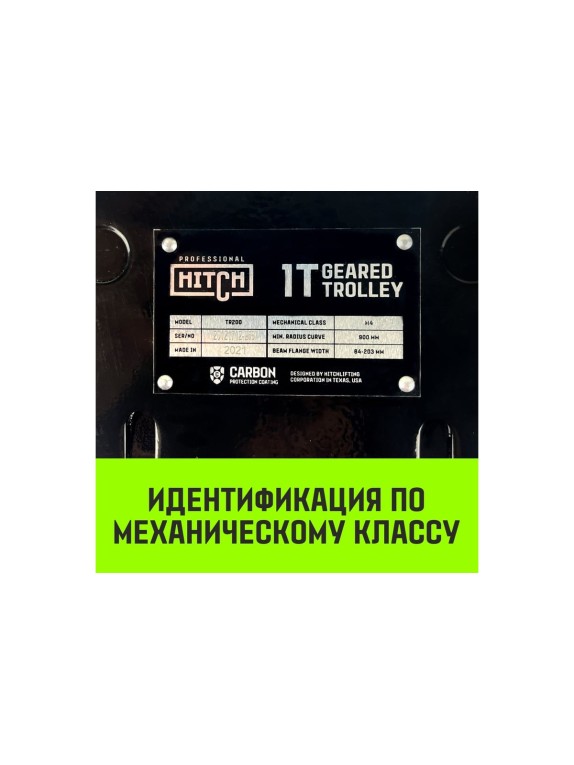 Тележка для ручных талей с цепным приводом HITCH TR200, 1 т, 3 м SZ061014