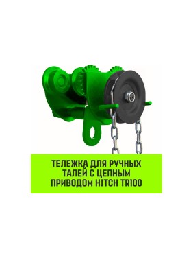 Тележка для ручных талей с цепным приводом HITCH TR100, 2 т, 6 м SZ068956