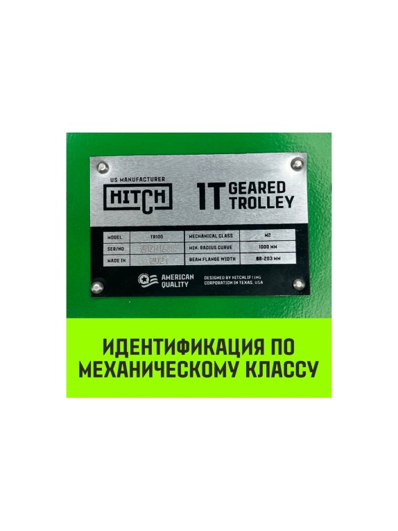 Тележка для ручных талей с цепным приводом HITCH TR100, 2 т, 6 м SZ068956