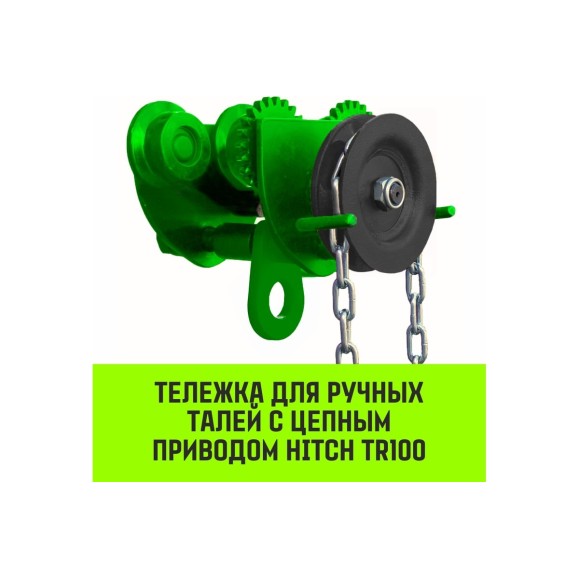 Тележка для ручных талей с цепным приводом HITCH TR100, 1 т, 3 м SZ068947