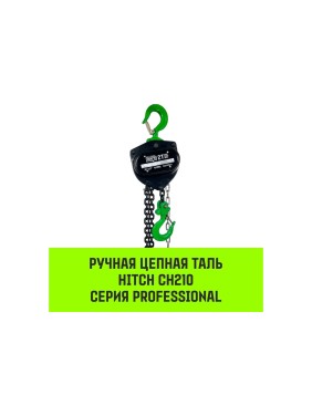 Ручная цепная таль HITCH CH210, 2 т, 6 м SZ068903