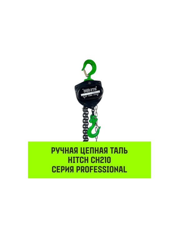 Ручная цепная таль HITCH CH210, 2 т, 6 м SZ068903