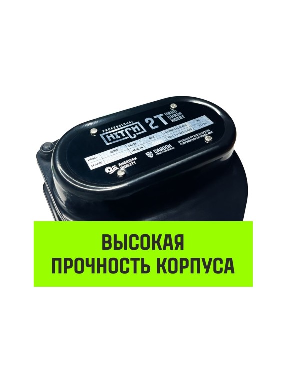 Ручная цепная таль HITCH CH210, 2 т, 6 м SZ068903