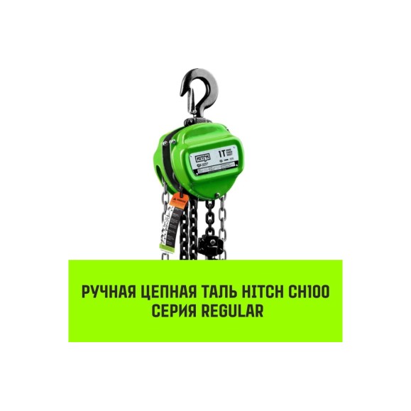 Ручная цепная таль HITCH CH100, 2 т, 3 м SZ060891